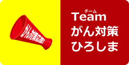 社員と地域の皆様のいのちを守る「Teamがん対策ひろしま」
