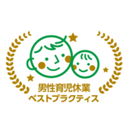 男性育児休業ベストプラクティス