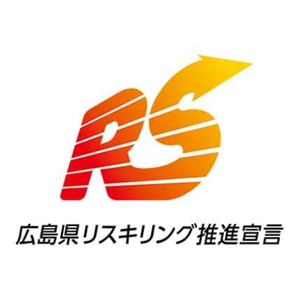 広島県リスキリング推進宣言