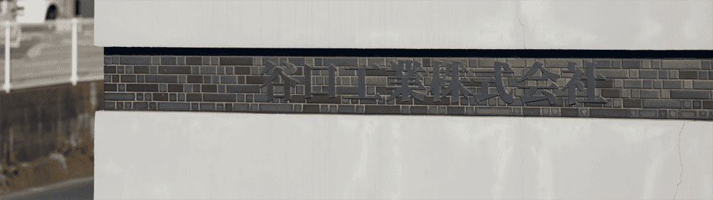 谷口工業株式会社